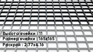 Георешетка 11 Ячейка: 165х165 2.77х4.16